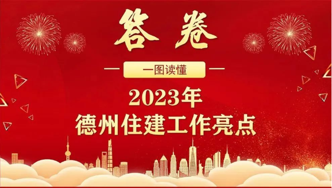 一图读懂‖德州市住房和城乡建设局2023年工作答卷