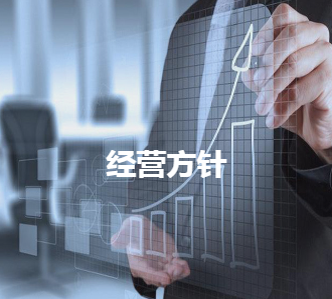 经营方针.png