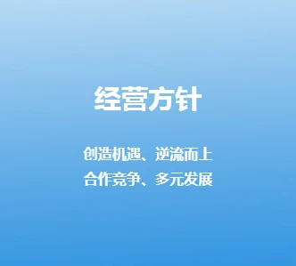 经营方针1.png