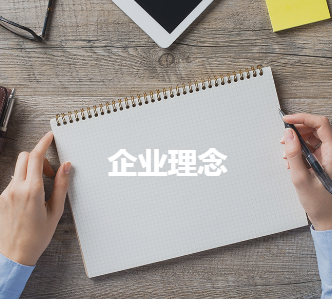企业理念.png