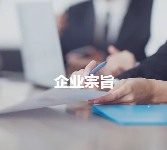 企业宗旨.png