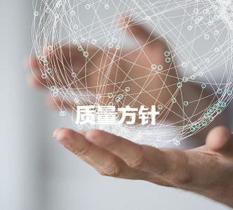 质量方针.png
