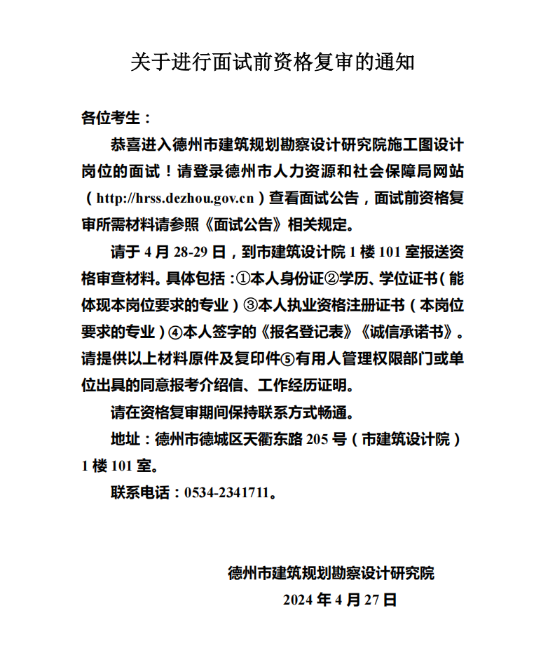 关于进行面试前资格复审的通知