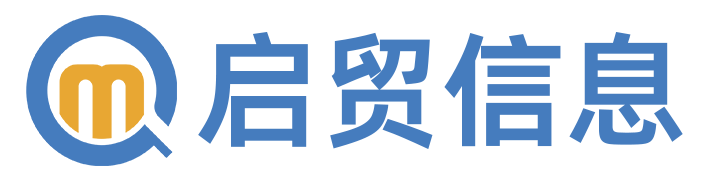 启贸信息.png