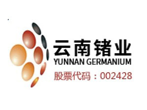 云南锗业.jpg