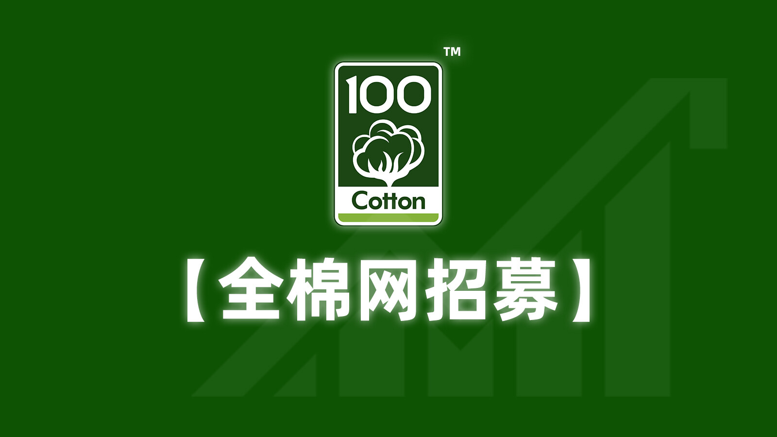         全棉网招募优质合作伙伴。