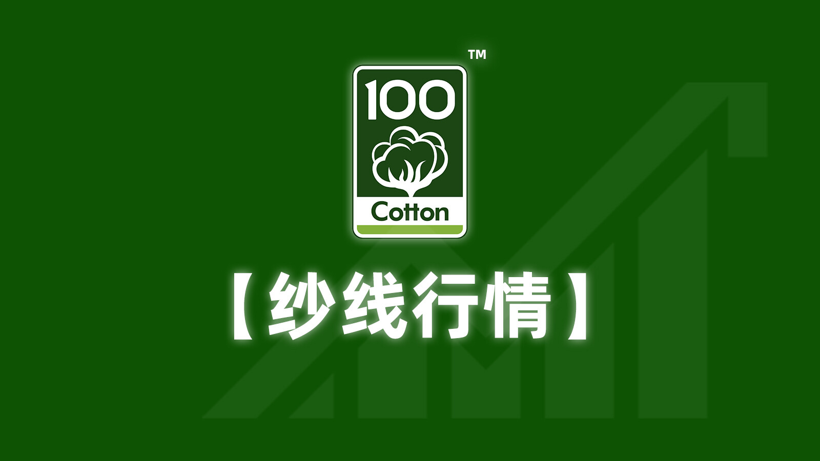 2025年9月8日，新疆全棉纱线价格行情。
