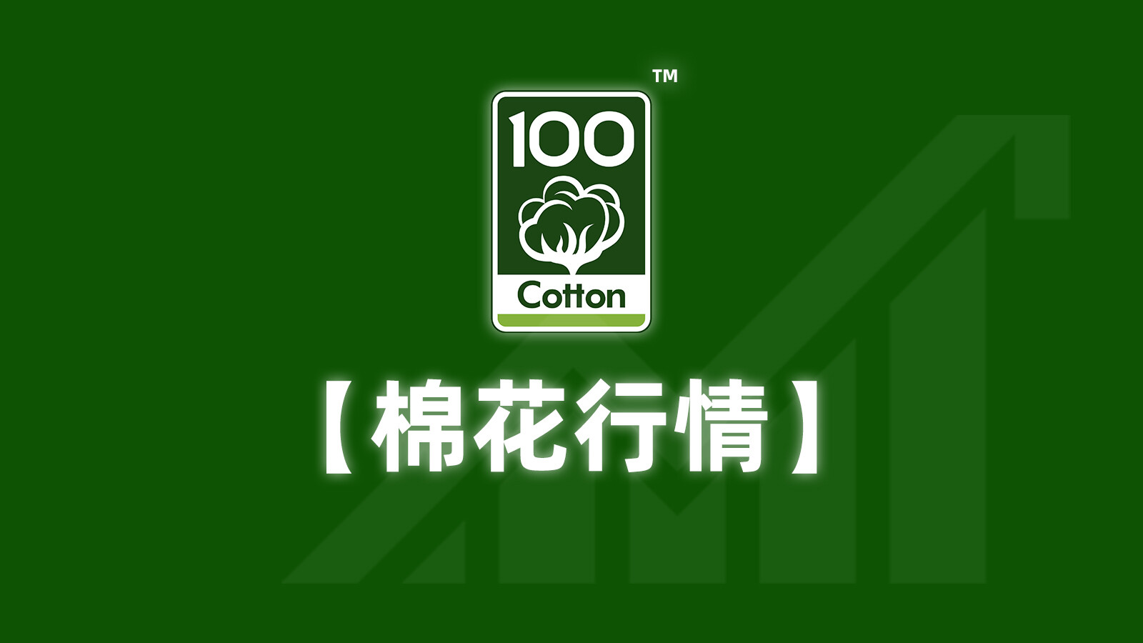 【全棉网发布】2025 年 6 月 23 日棉花期货及市场行情分析报告