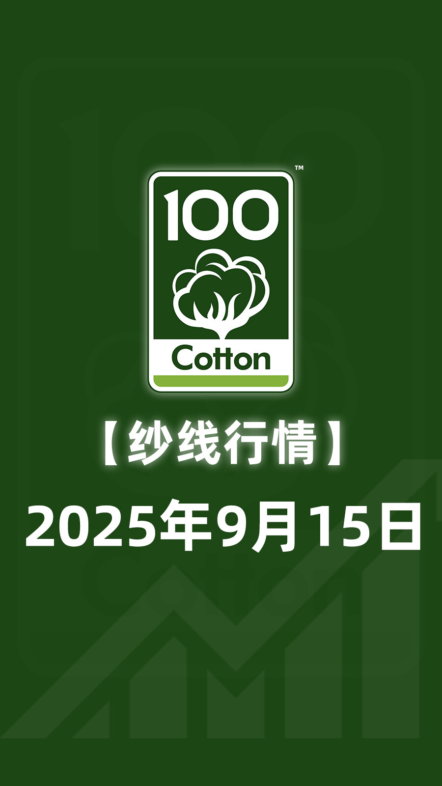 2025年9月15日 全棉纱线价格行情。Price of 100%Cotton Yarn