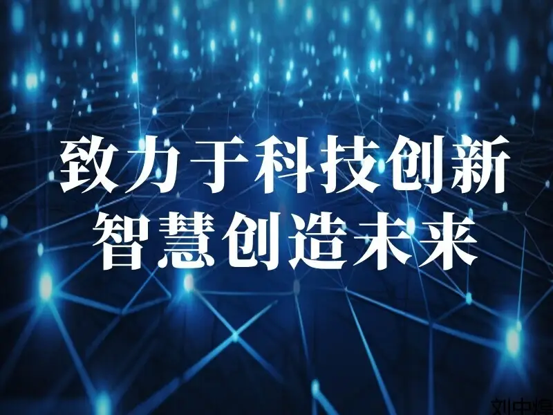 科技风技术创新宣传PC端横幅 (1).jpg
