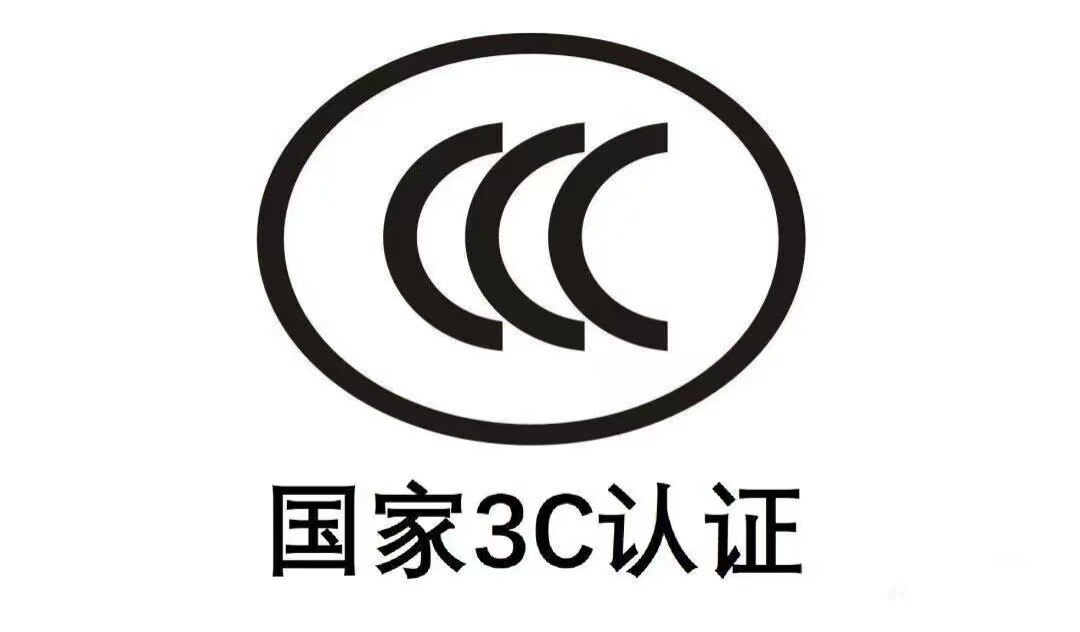 CCC产品强制认证