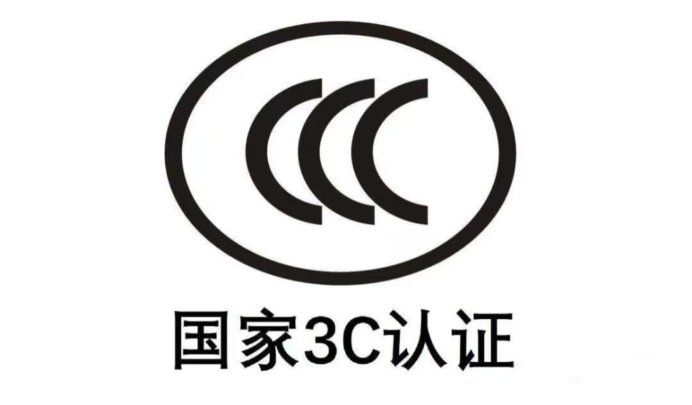 CCC产品强制认证