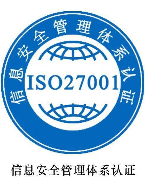 徐州ISO27001 信息安全管理体系认证徐州27001证书办理机构