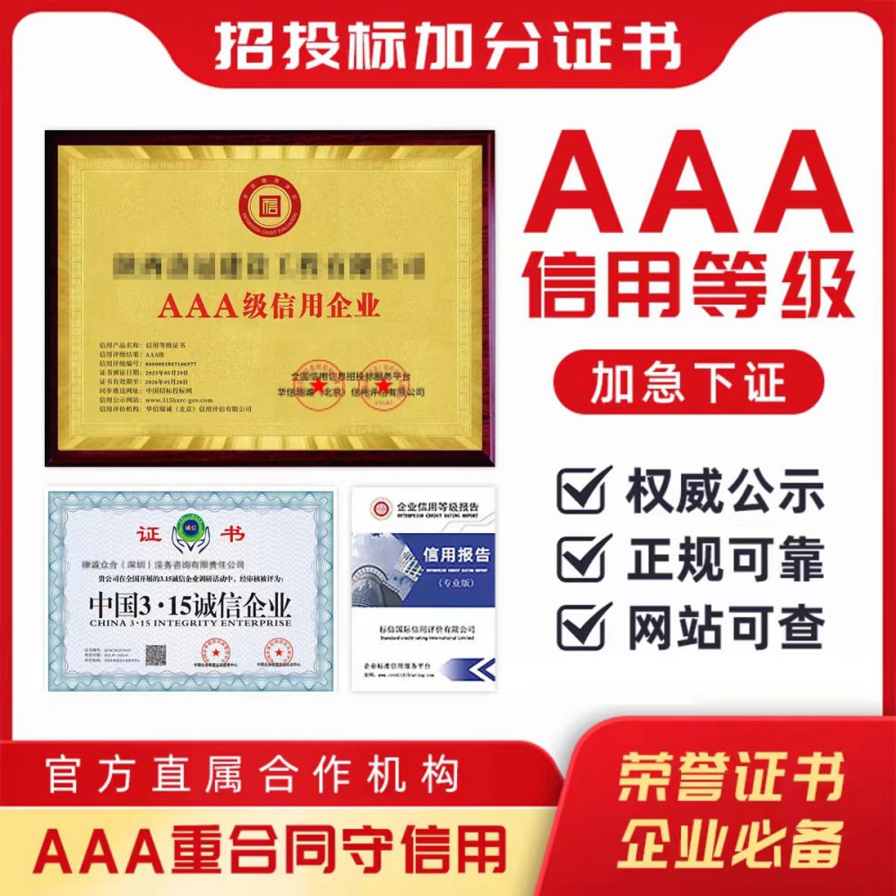 3A信用等级认证