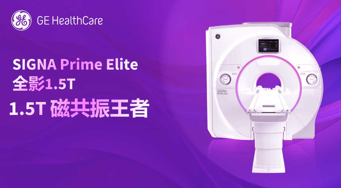 GE磁共振