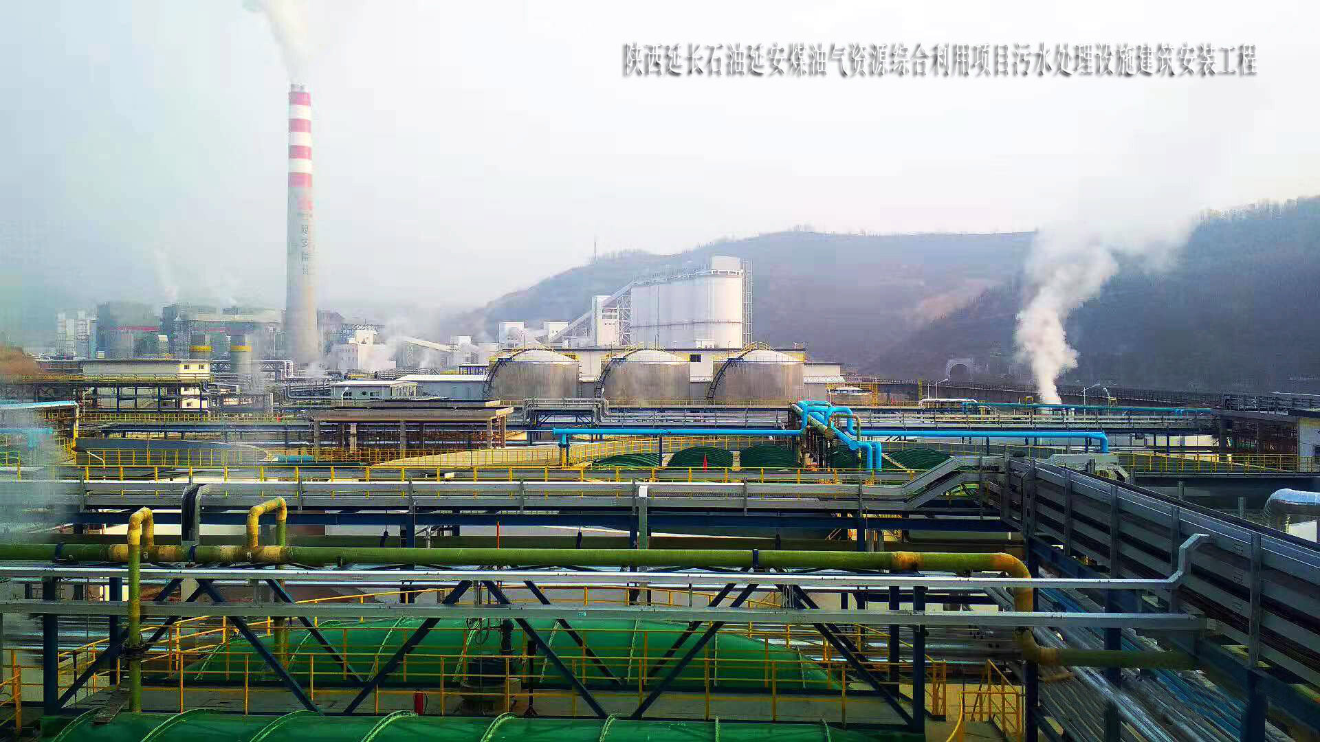 陕西延安煤油气资源综合利用项目