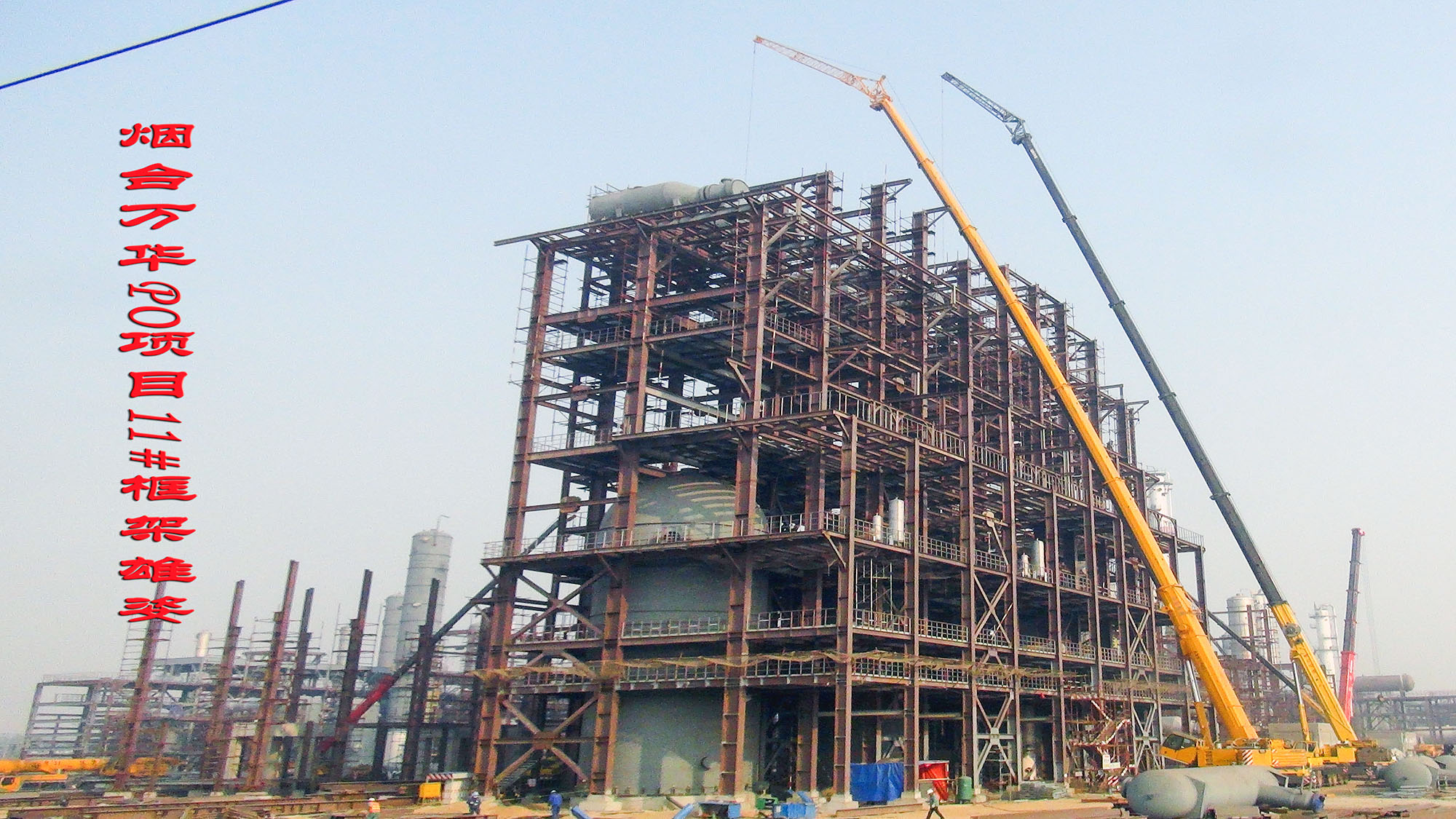 烟台万华PO AE一体化项目