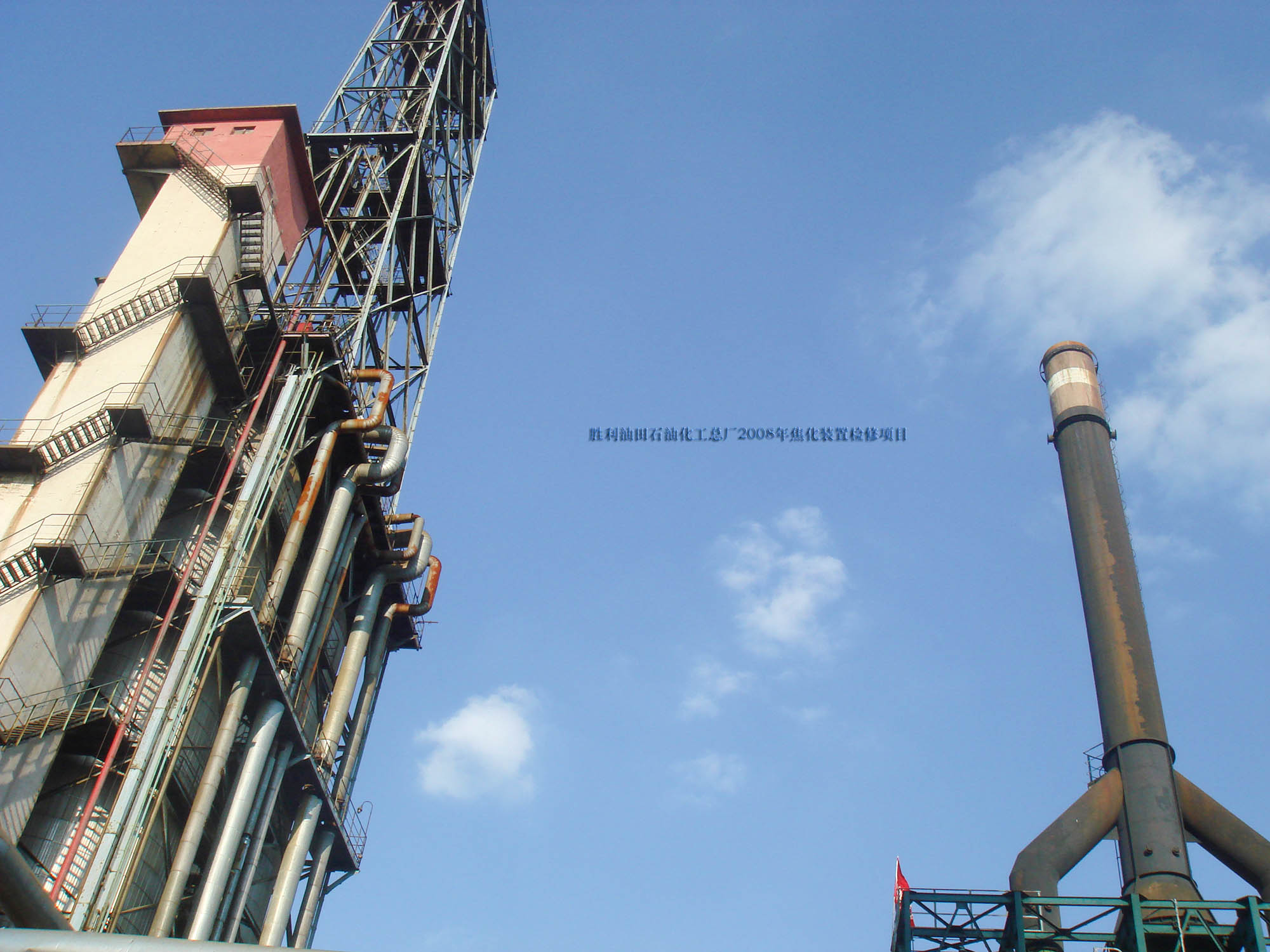 胜利油田稠油厂检修项目