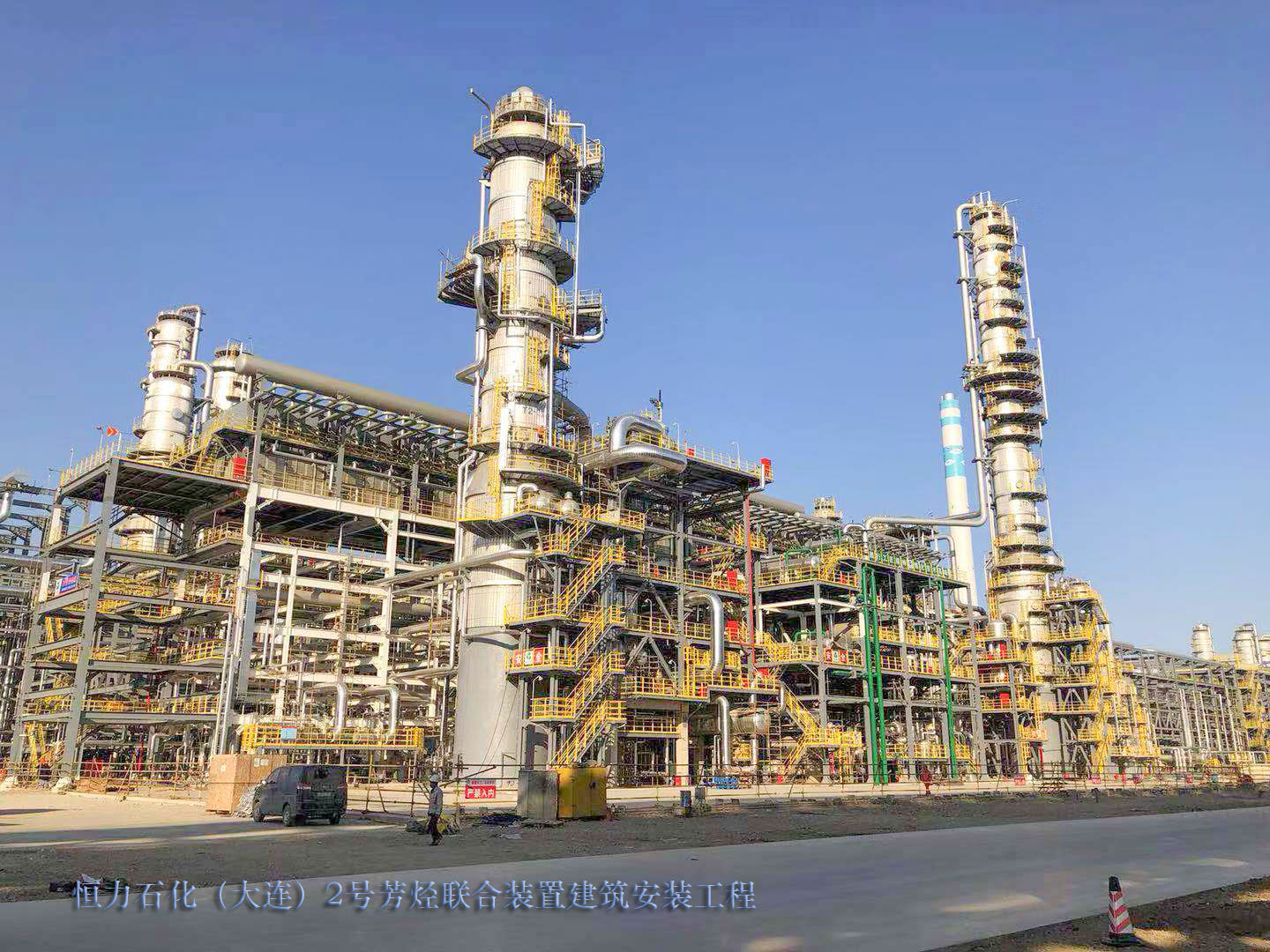 恒力石化（大连）2号芳烃联合装置项目
