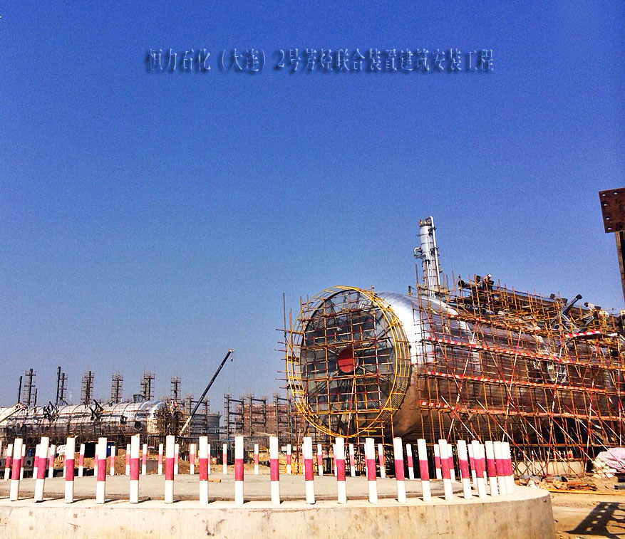 恒力石化（大连）2号芳烃联合装置项目