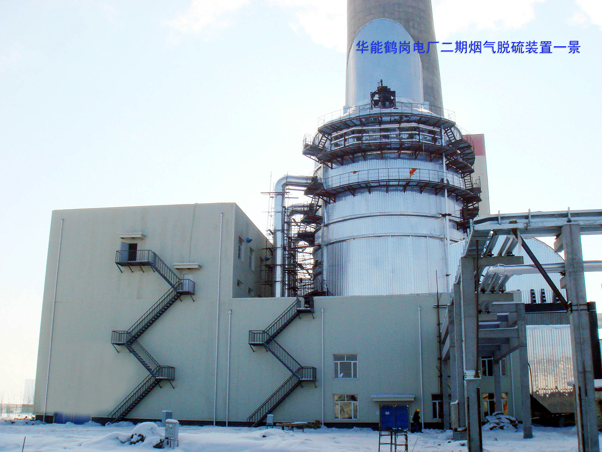 华能鹤岗发电有限公司项目