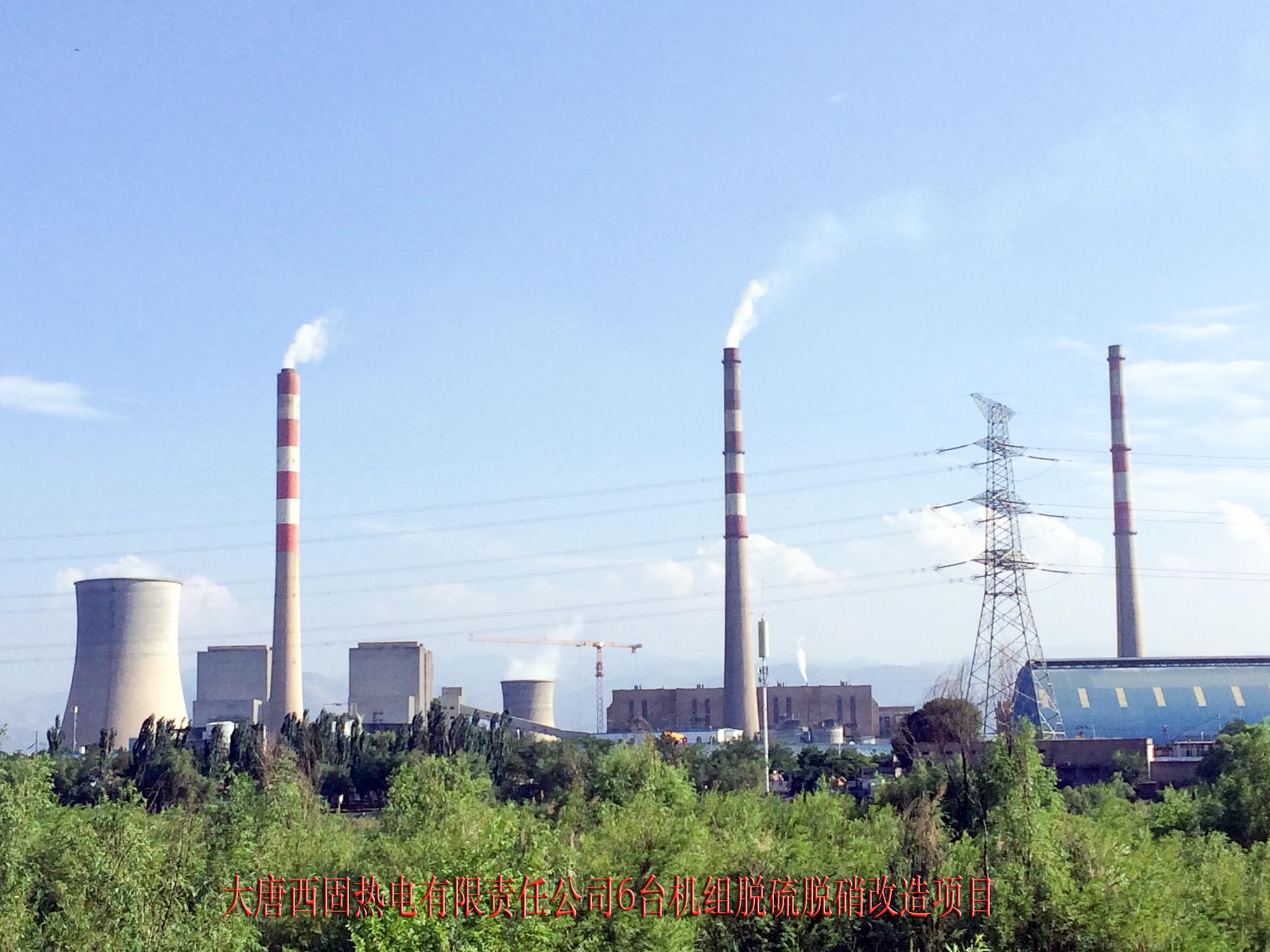 大唐兰州西固热电有限责任公司项目