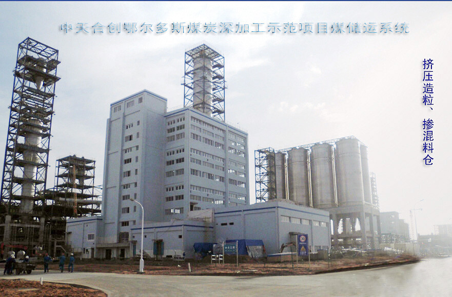 中天合创鄂尔多斯煤炭深加工示范项目