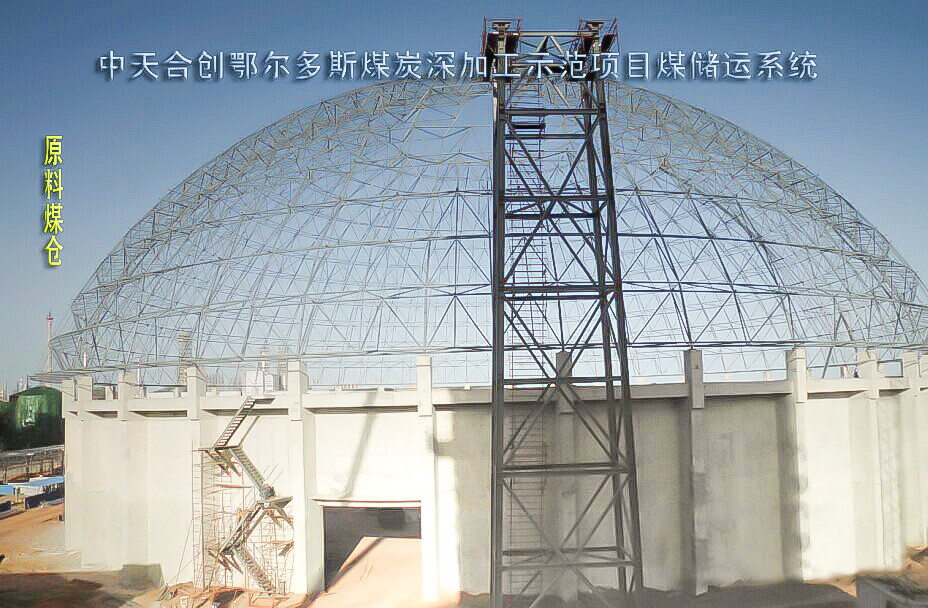 中天合创鄂尔多斯煤炭深加工示范项目