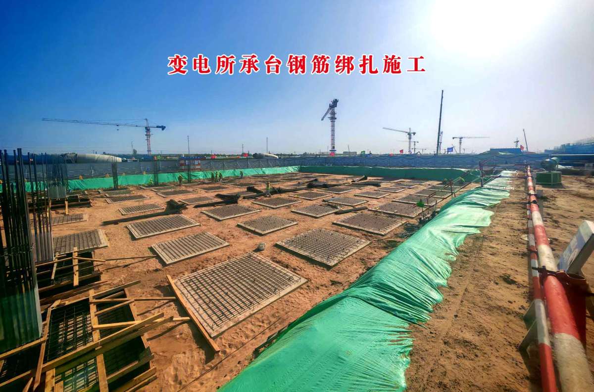 变电所承台钢筋绑扎.jpg