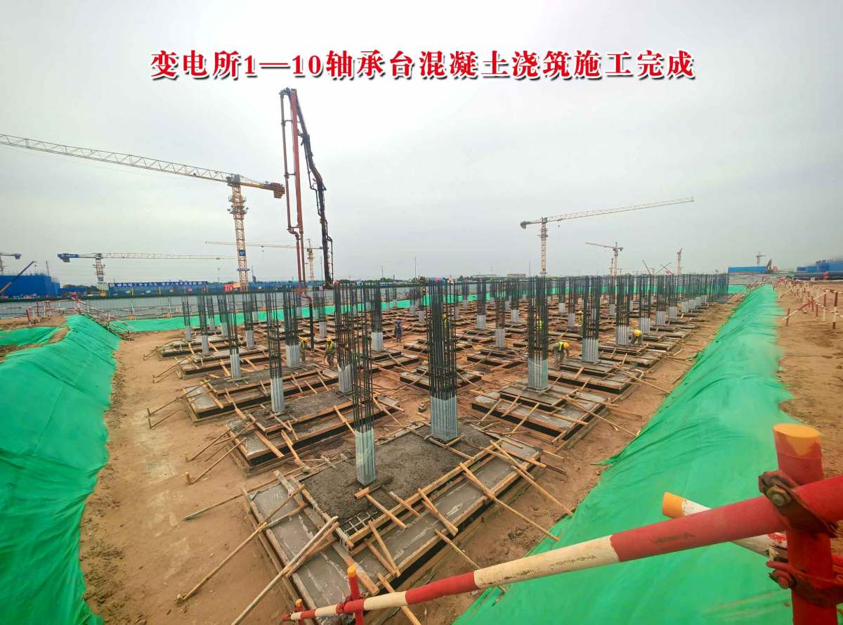 变电所1至10轴承台砼浇筑完成.jpg