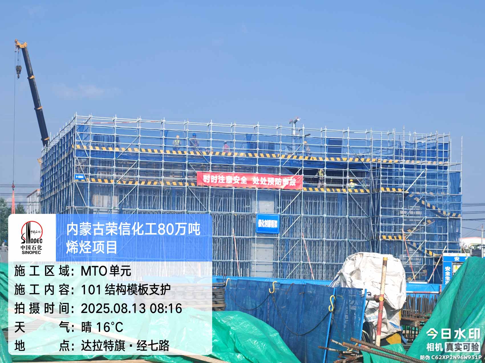 2025年8月13日，内蒙古荣信化工有限公司年产80万吨烯烃项目、盘锦北方华锦联合石化项目、菏泽东明石化PO/SM项目现场施工进度