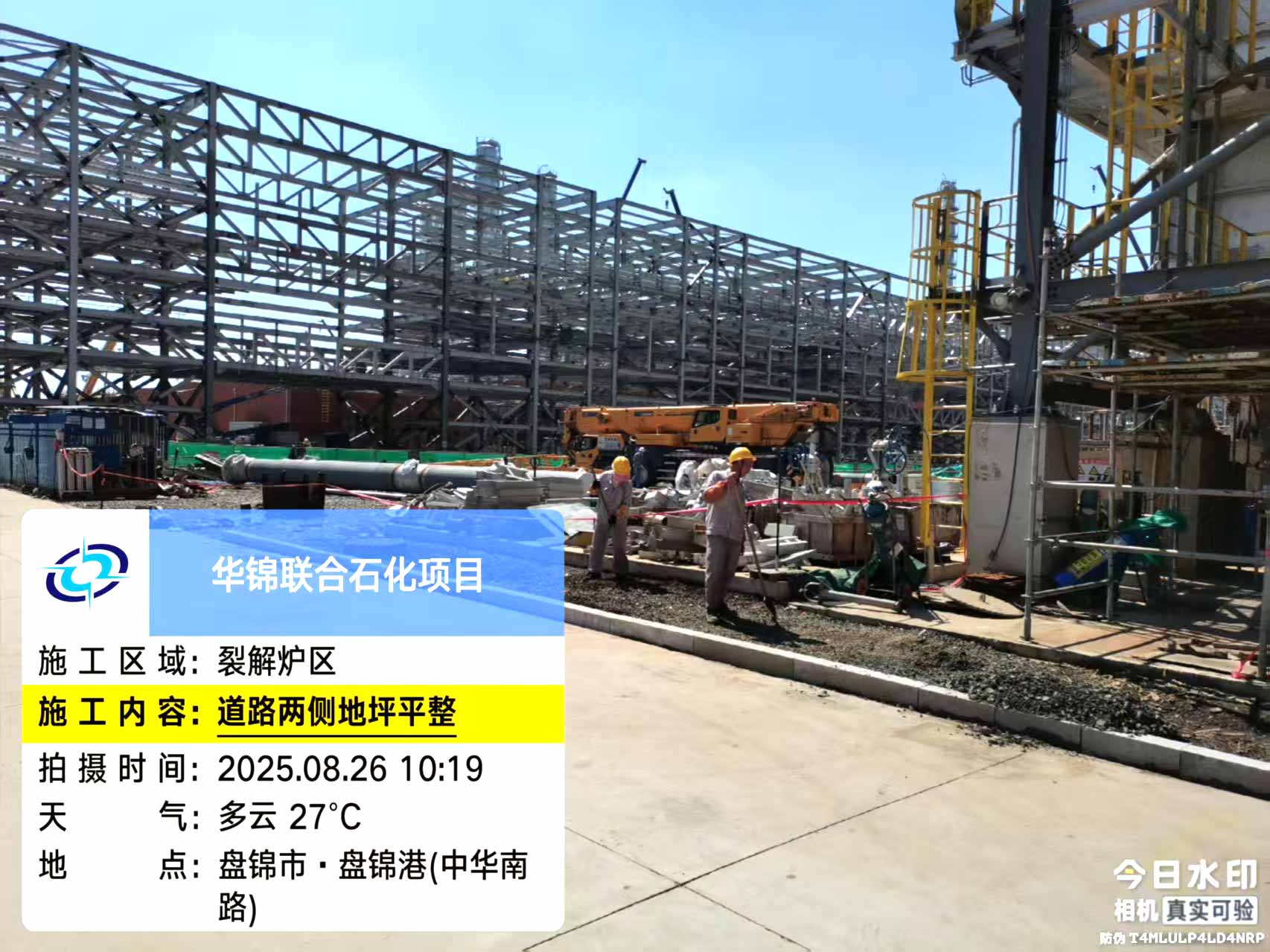 2025年8月26日，盘锦北方华锦联合石化项目、菏泽东明石化PO/SM项目现场施工进度