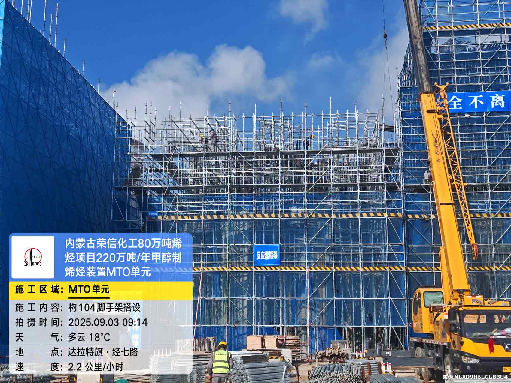 2025年9月3日，内蒙古荣信化工有限公司年产80万吨烯烃项目、盘锦北方华锦联合石化项目、菏泽东明石化PO/SM项目现场施工进度