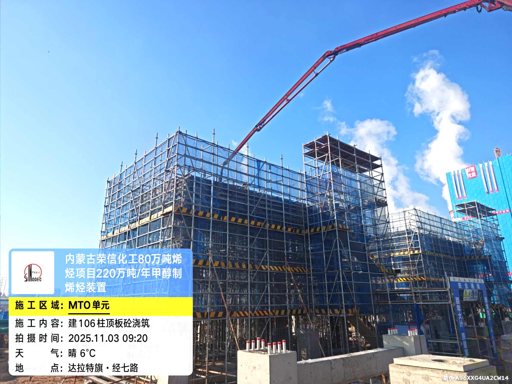 2025年11月3日，内蒙古荣信化工有限公司年产80万吨烯烃项目、菏泽东明石化PO/SM项目现场施工进度