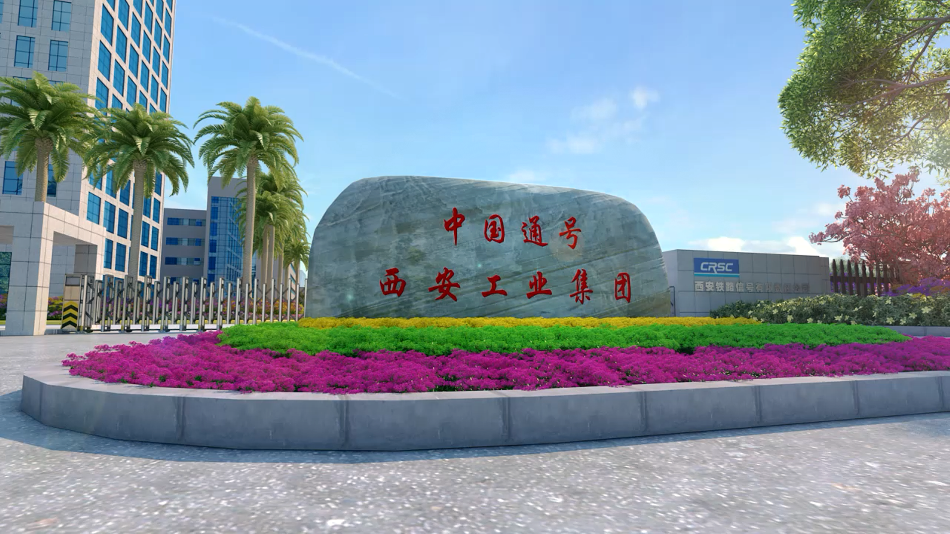 中国通号（西安）轨道交通智能工厂宣传片 | 工业4.0数字化转型三维动画展示