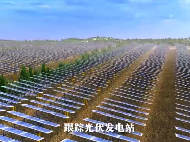 光伏系统三维动画