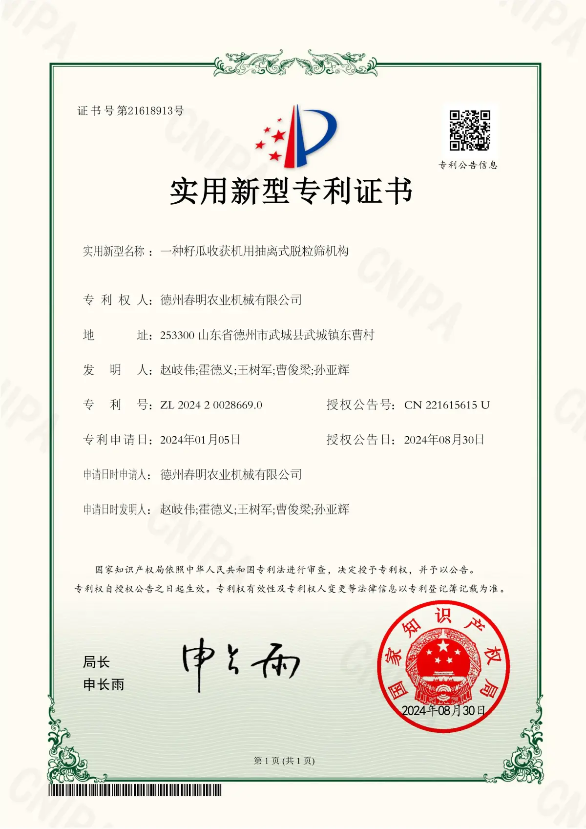 （新型专利）202420028669.0一种籽瓜收获机用抽离式脱粒筛机构（20240830）_1.jpg