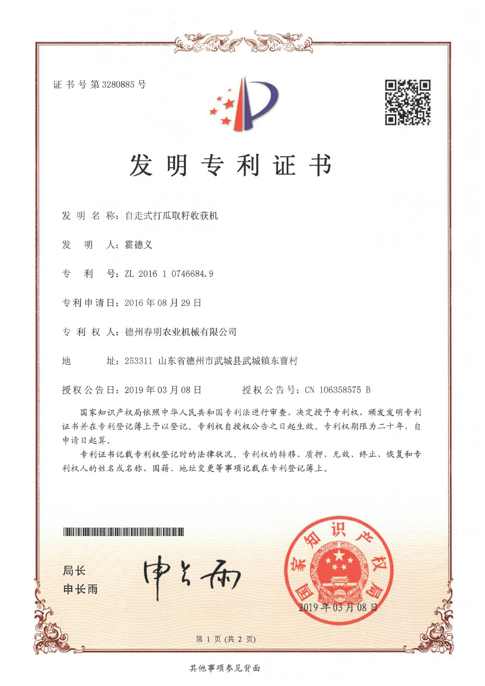 （发明2019）自走式打瓜取籽收获机