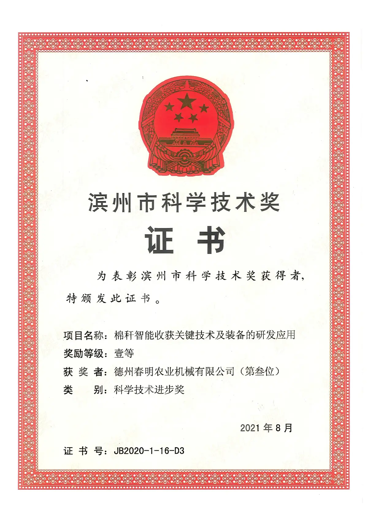 滨州市科学技术奖（第三位）棉秆智能收获关键技术及装备的研发应用（2021年8月）.jpg
