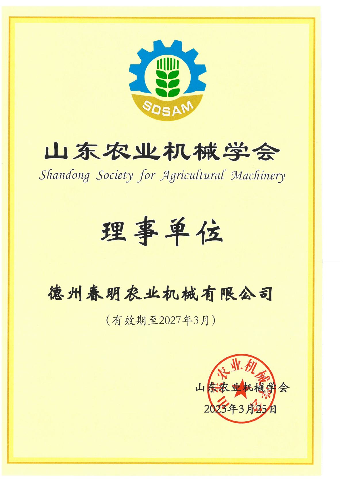 山东农业机械学会理事单位（20230325）.jpg