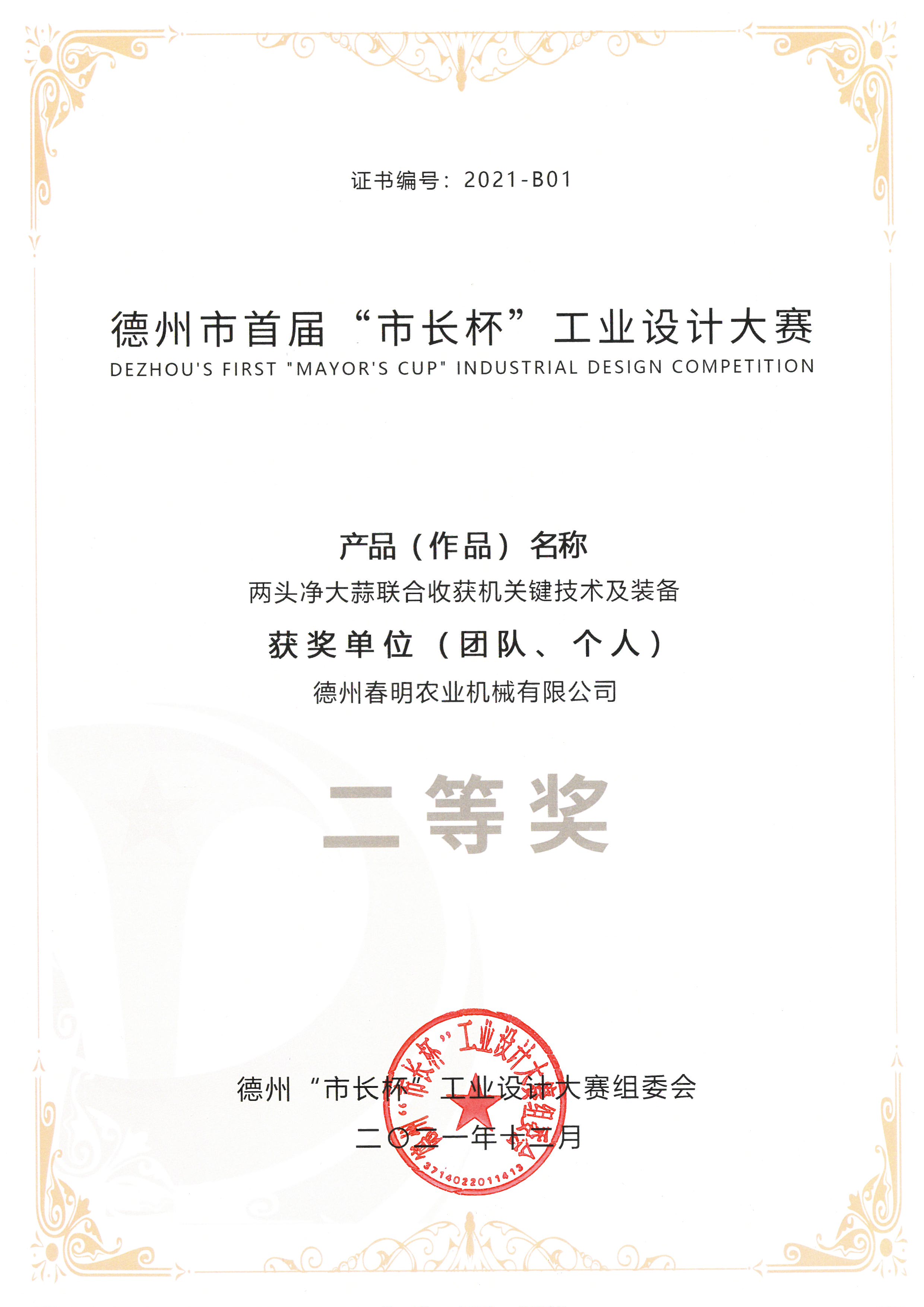 （编号：2021-B01)首届市长杯工业设计大赛-两头净大蒜联合收获机关键技术及装备（团体及个人）二等奖