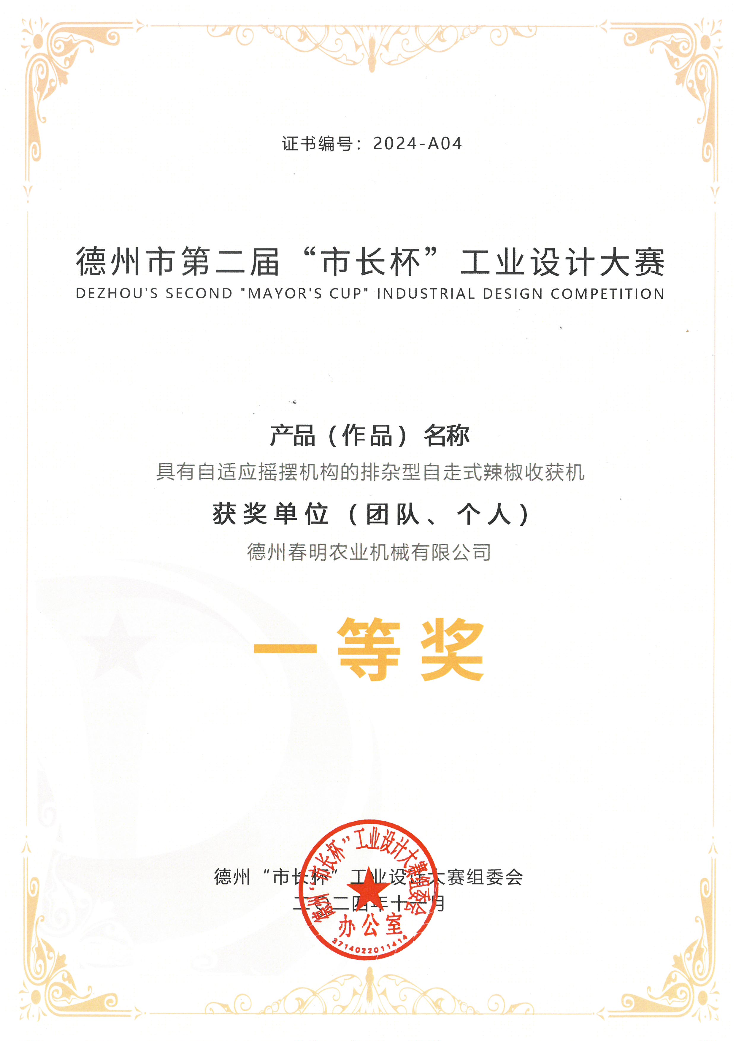 （编号：2024-A04)辣椒机-第二届市长杯壹等奖