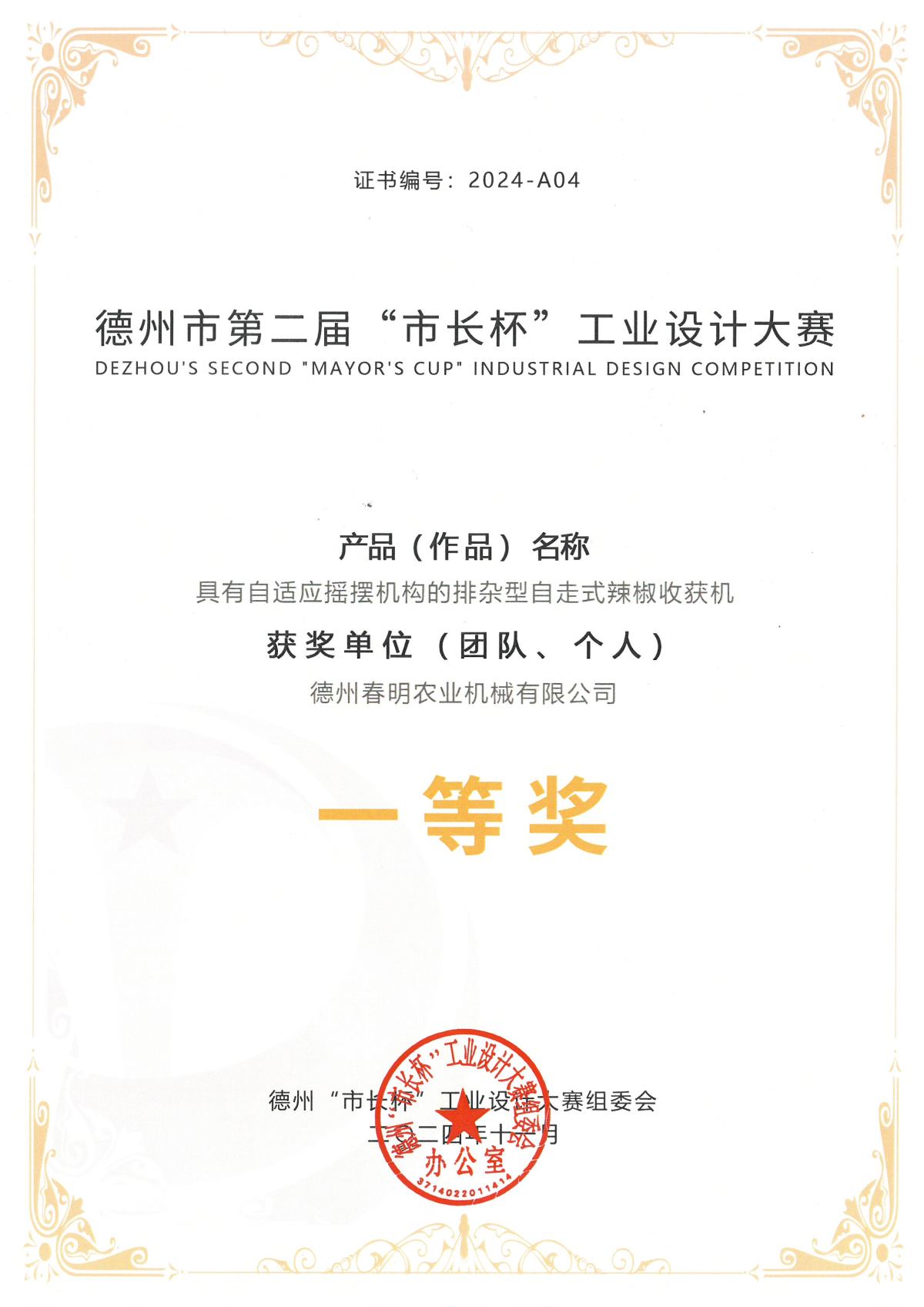 （编号：2024-A04)辣椒机-第二届市长杯壹等奖（202411）.jpg