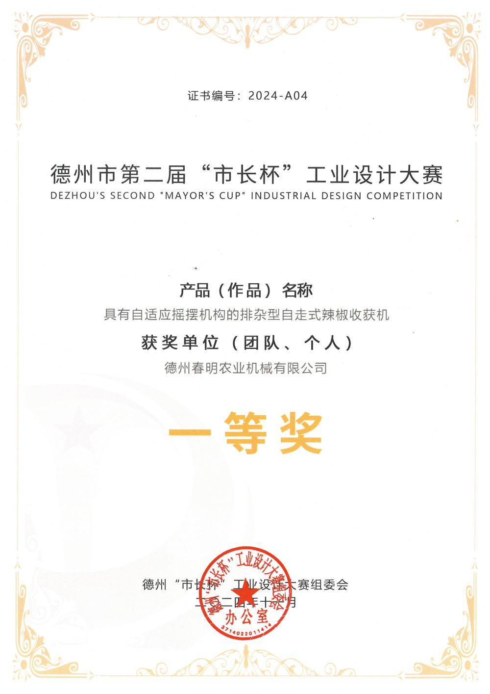 （编号：2024-A04)辣椒机-第二届市长杯壹等奖