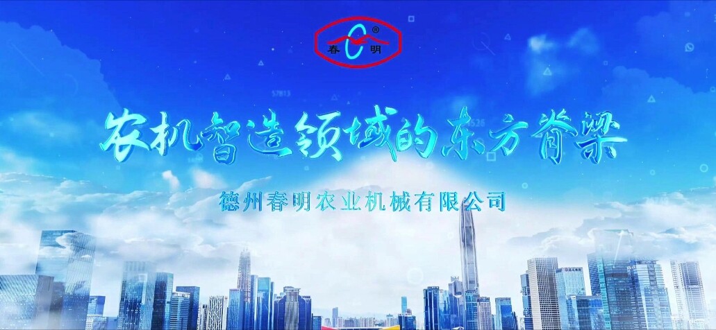 公司宣传片-农机智造领域的东方脊梁