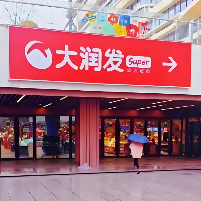 大润发.png