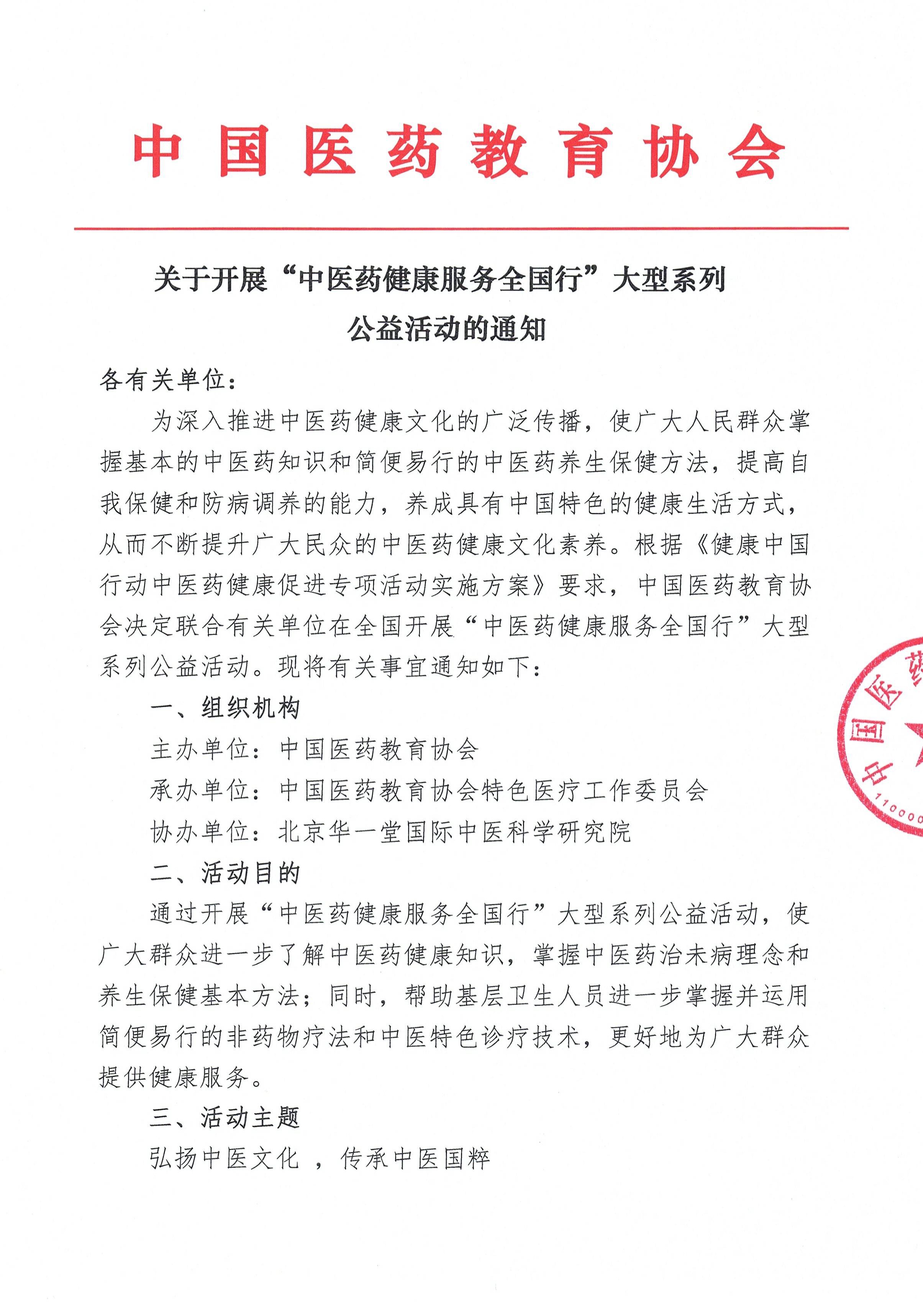 中醫(yī)藥健康服務(wù)全國行大型公益活動(dòng)通知文件
