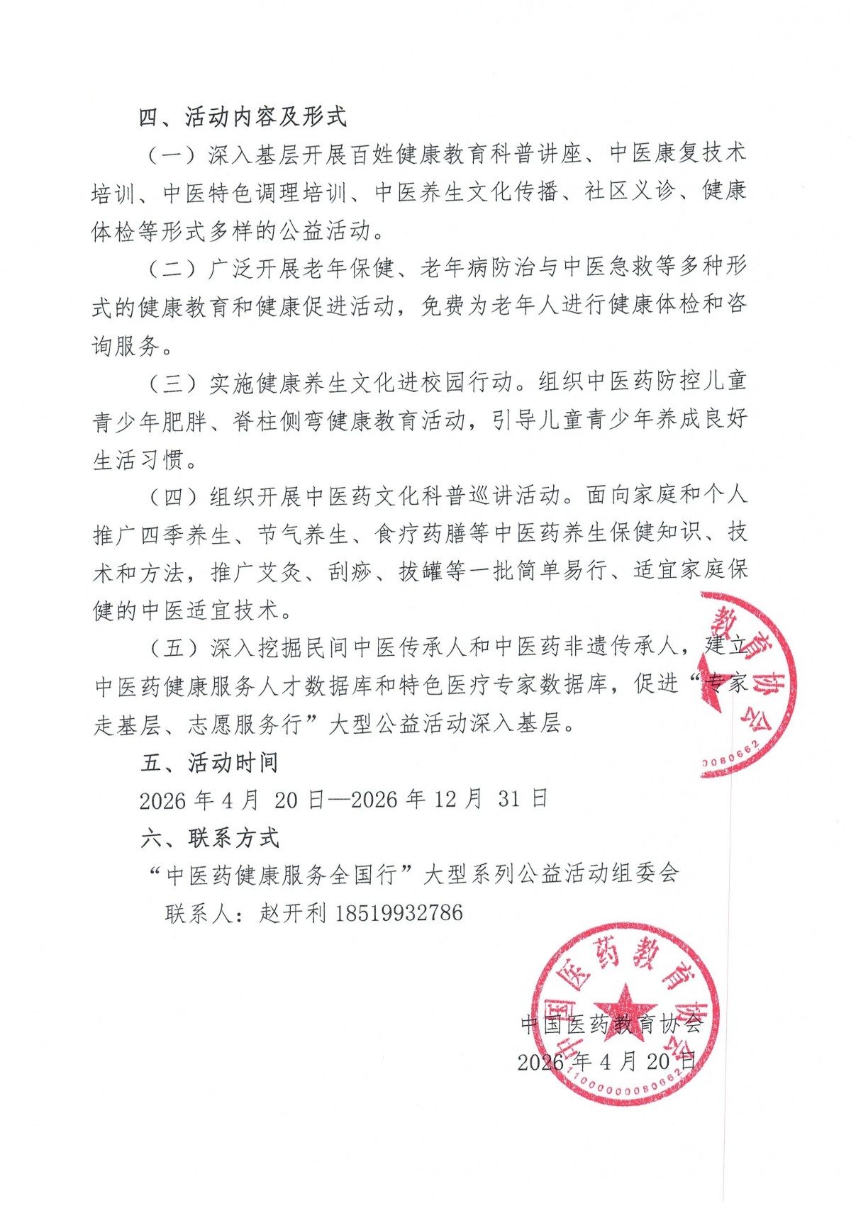 中医药健康服务全国行大型公益活动通知文件-2