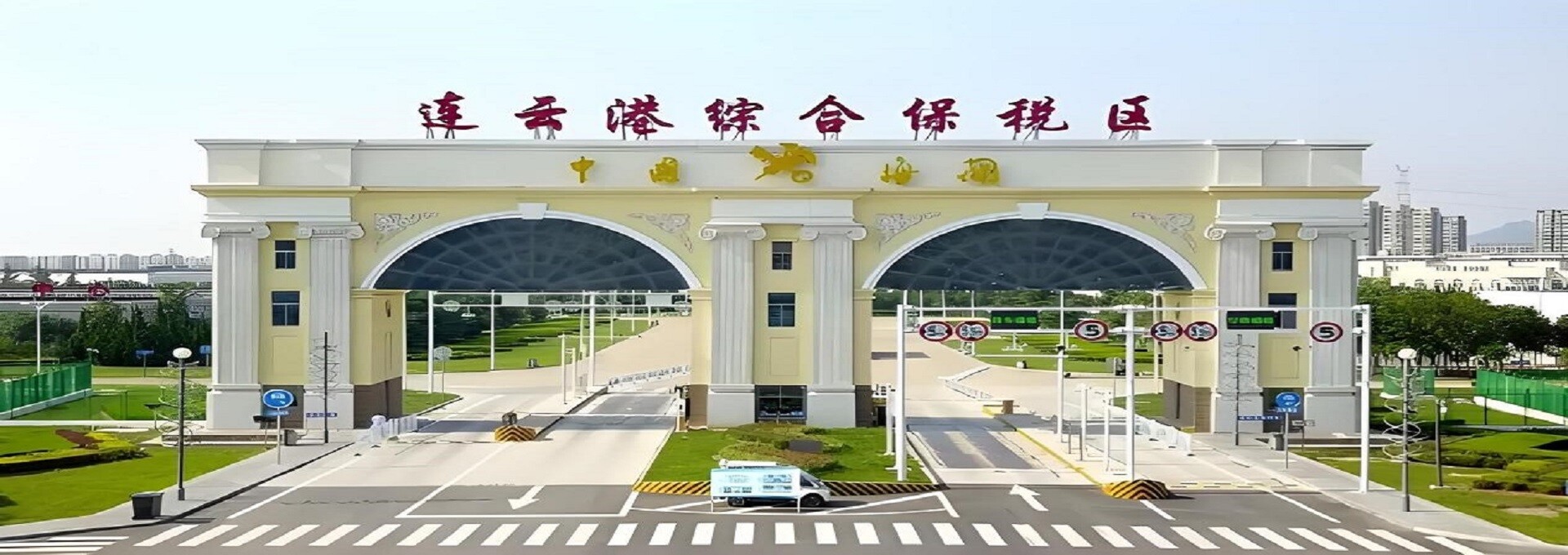 连云港综合保税区