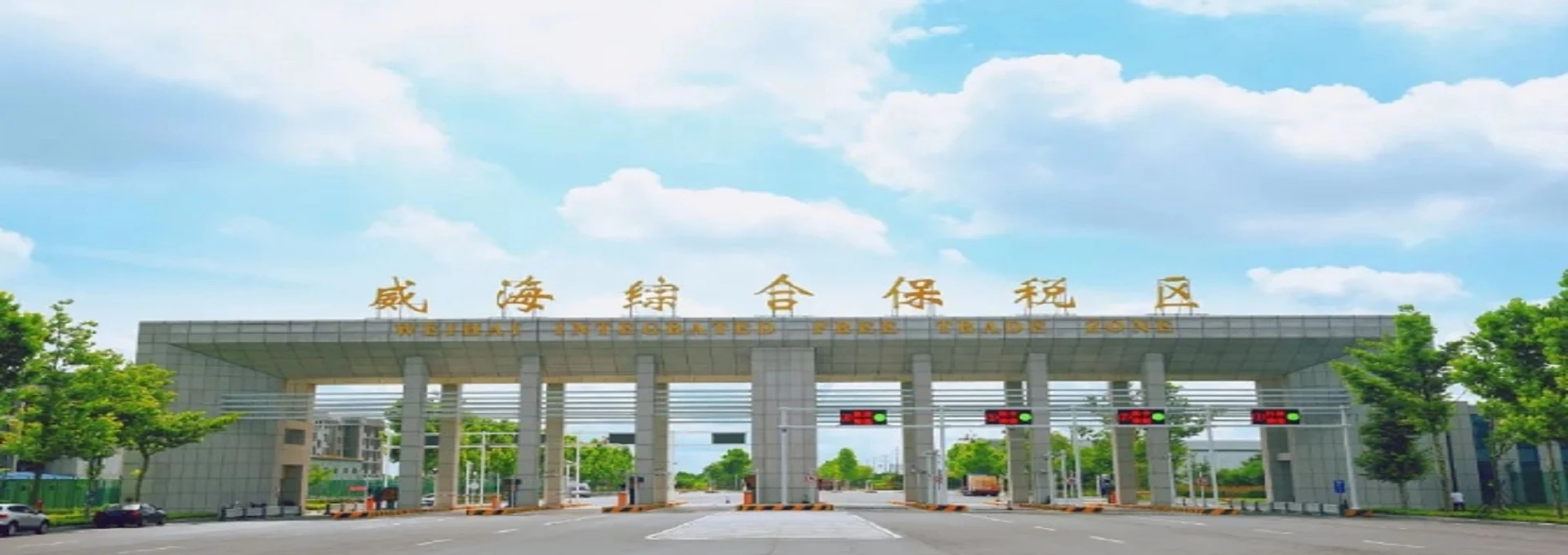 威海综合保税区北区